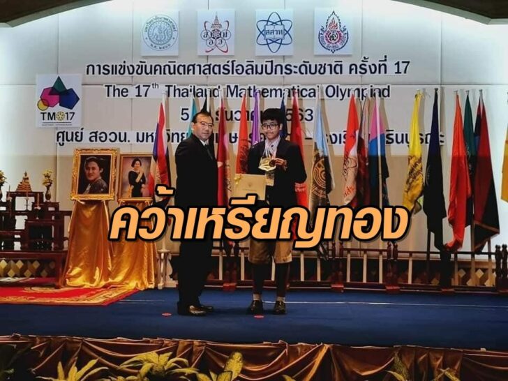 คว้าเหรียญทอง