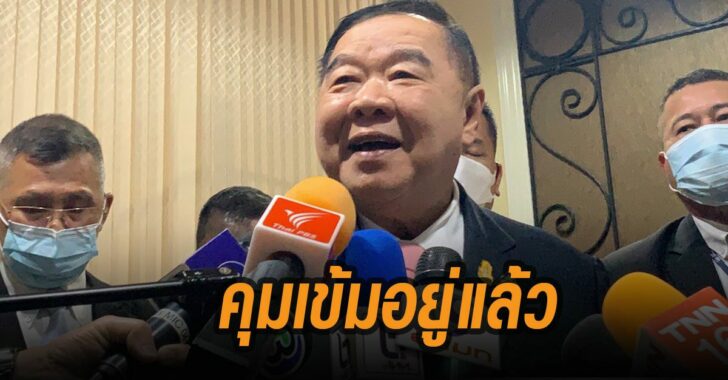 คุมเข้มอยู่แล้ว-บิ๊กป้อม