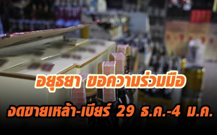 งดขายเหล้า