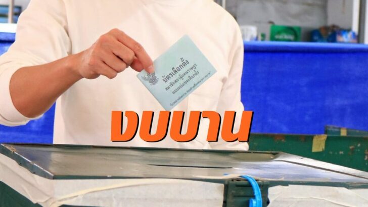 งบบาน