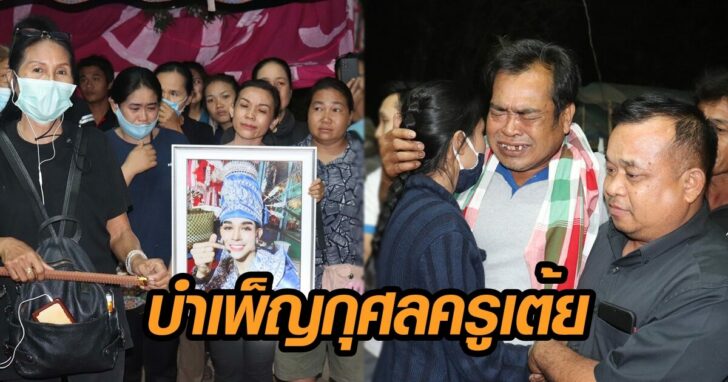 งานศพครูเต้ย