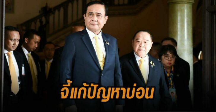 จี้บิ๊กตู่แก้ปัญหาบ่อน