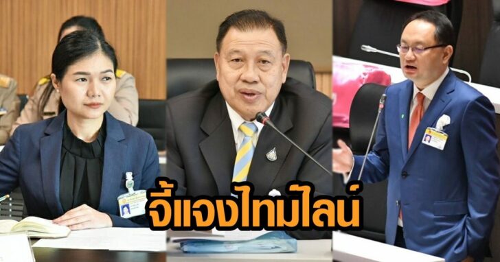 จี้แจงไทม์ไลน์