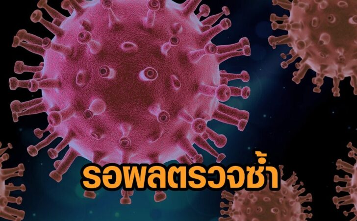 ชาวระยอง-รอผลตรวจ