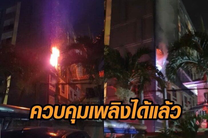 ซอยเพชรเกษม 39-ควบคุมเพลิงแล้ว
