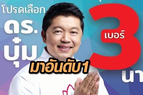 'ดร.บุ๋ม' วุฒิพงษ์ ศิริสถิต