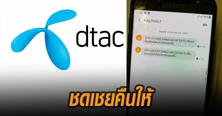 ดีแทค-ประกาศชดเชยคืนให้