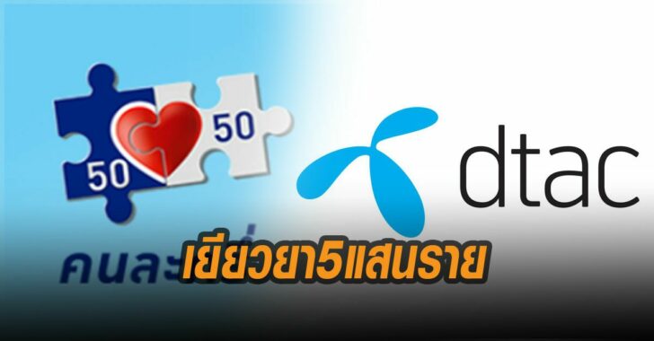 ดีแทค-เยียวยา-5-แสนราย