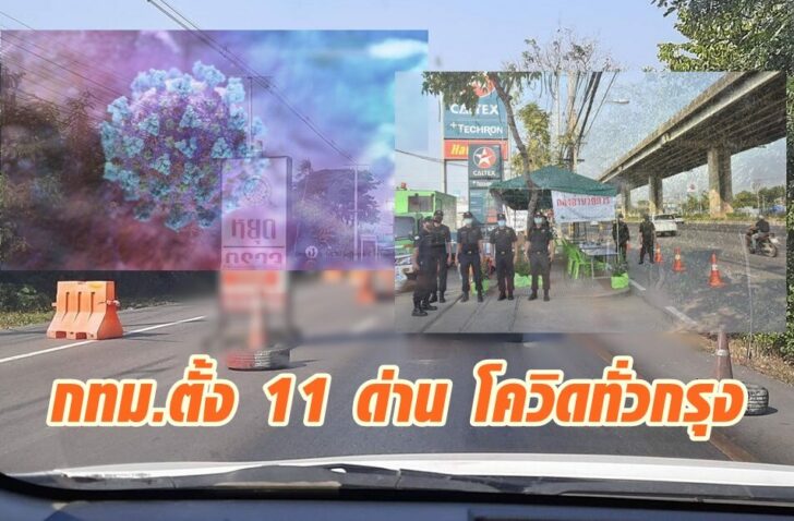 ด่านโควิด 2