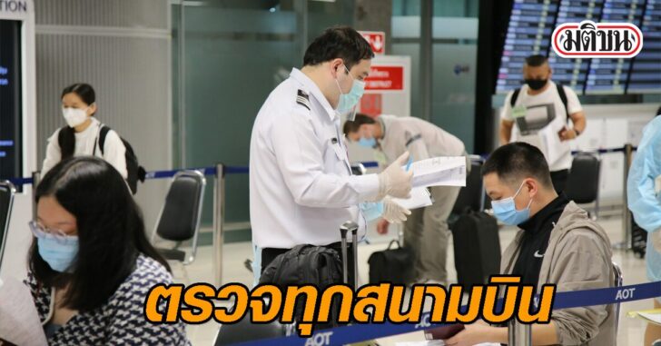 ตรวจเข้มทุกสนามบิน