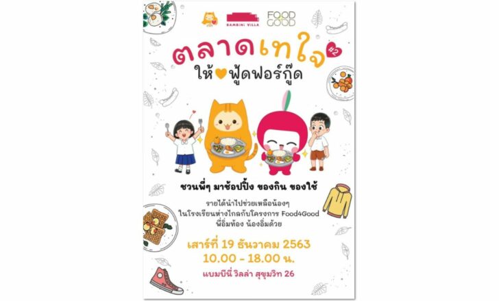 ตลาดนัดเทใจ2