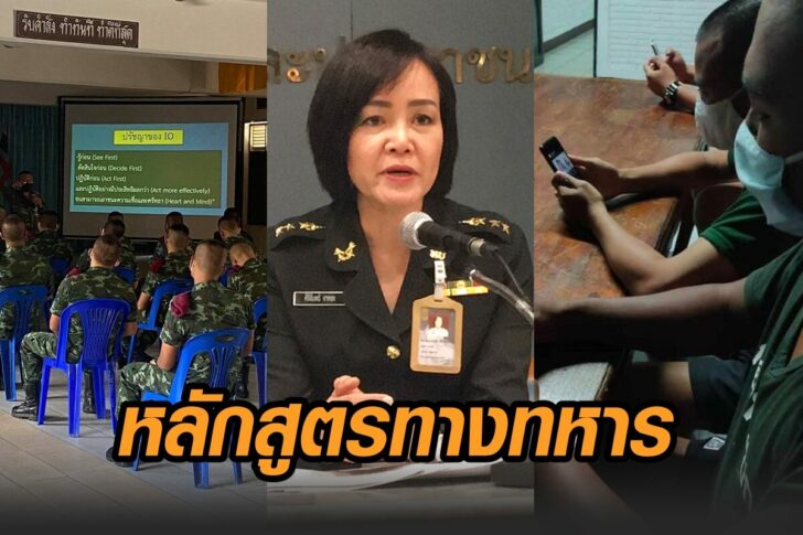 ทบ-แจงเป็นหลักสูตร