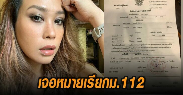 ทรายเจอหมายเรียกม.112-แล้ว