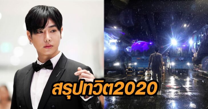 ทวิต 2020