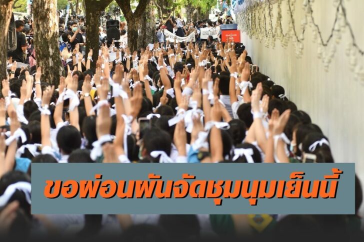 นัดชุมนุม นร.เลว 1 ธค