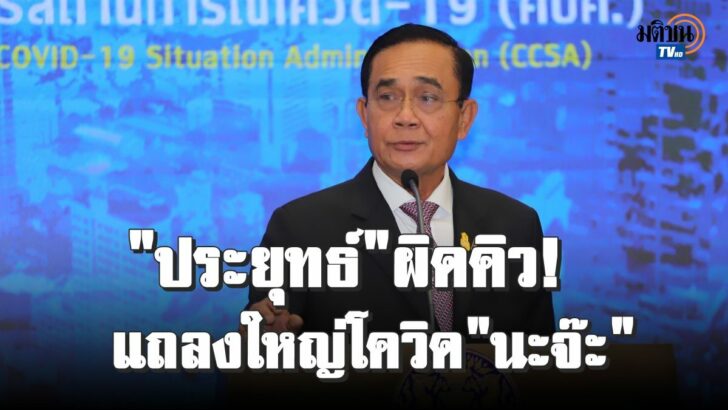 นายก-ผิดคิว