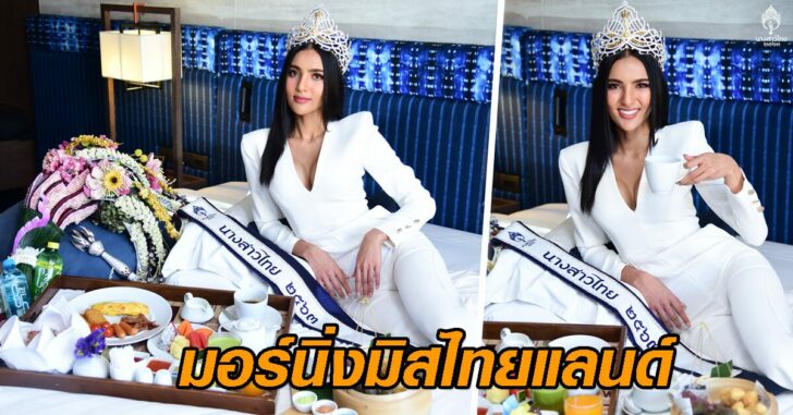 นำนางสาวไทยมอนิ่ง