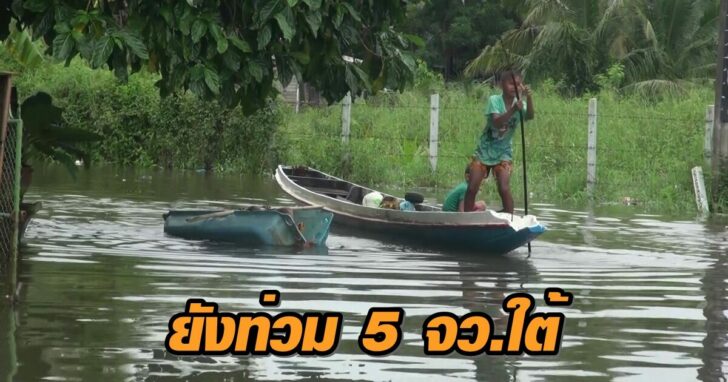 นำยงทวมรมทะเลสาบสงขลาแมแนวโนมลดลง_Moment5+++4513321