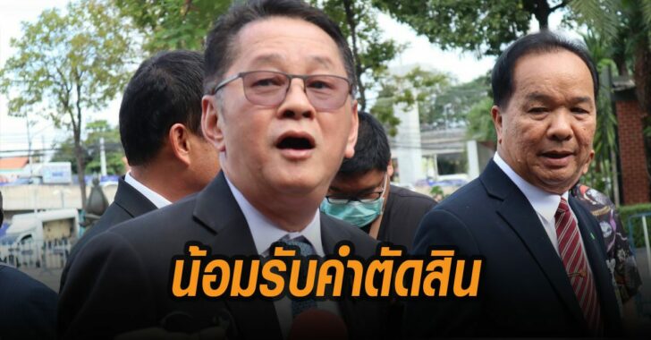 น้อมรับคำตัดสิน-ประเสริฐ-จันทรรวงทอง