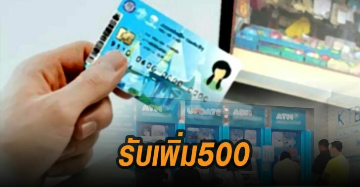 บัตรสวัสดิการแห่งรัฐ-รับเงินเพิ่ม