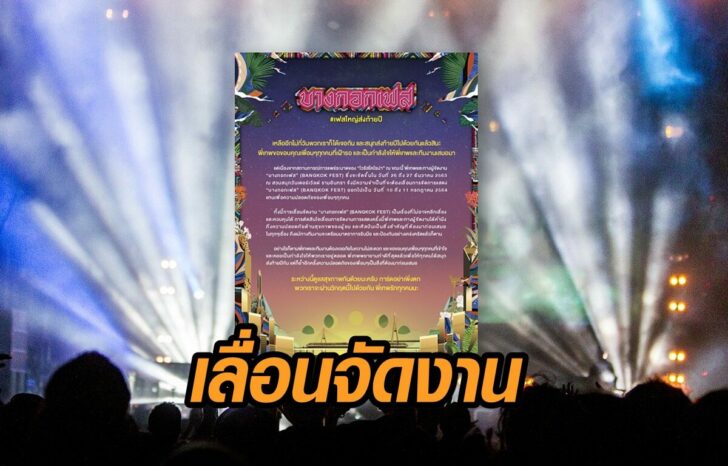 บางกอกเฟส-เลื่อน