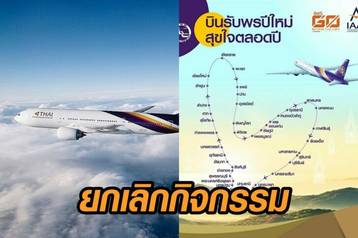 บินไทย-ยกเลิก