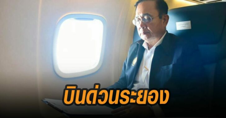 บิ๊กตู่-บินด่วนระยอง