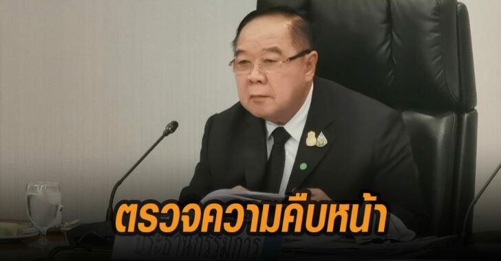 บิ๊กป้อม-ตรวจความคืบหน้า-ค้ามนุษย์