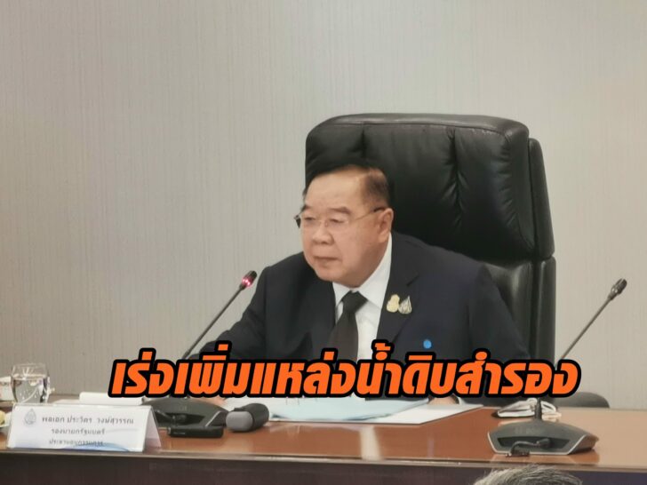 บิ๊กป้อม น้ำดิบ