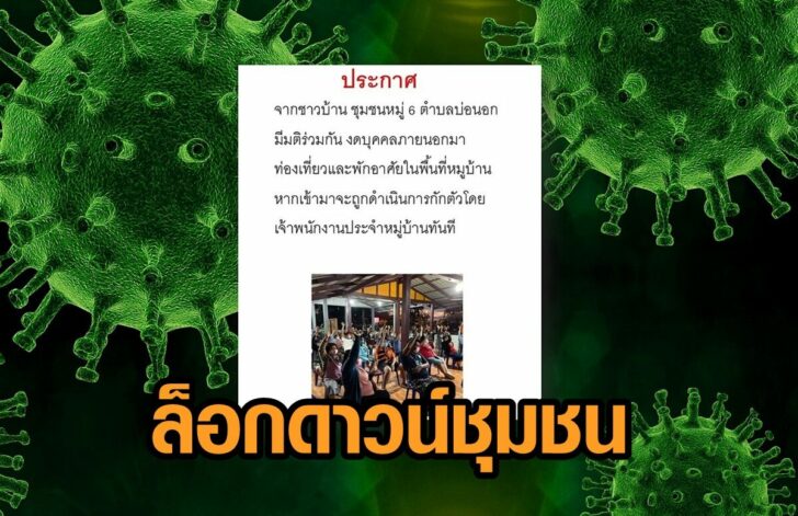 บ้านบ่อนอก-ล็อกดาวน์