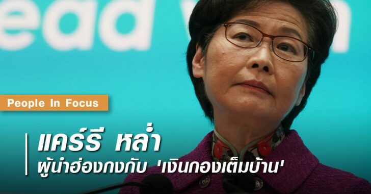 ปกคอลัมน์-พีเพิล-แคร์รี-หล่ำ แคร์รี หล่ำ