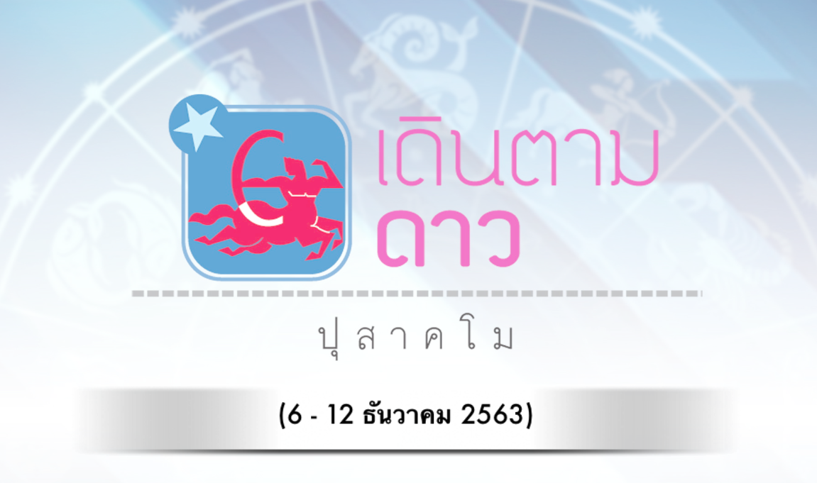 เดินตามดาว ปุสาคโม : วันที่ 6-12 ธันวาคม 2563