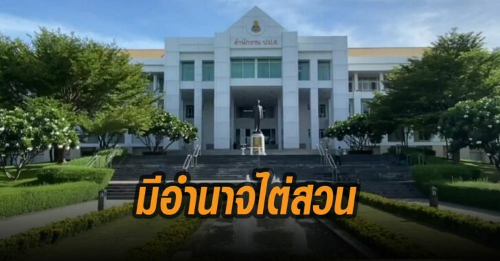 ปปช.มีอำนาจไต่สวนกรณีบ้านพัก