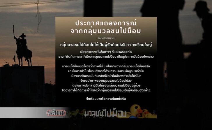 ประกาศ-มวลชนจัดม็อบ