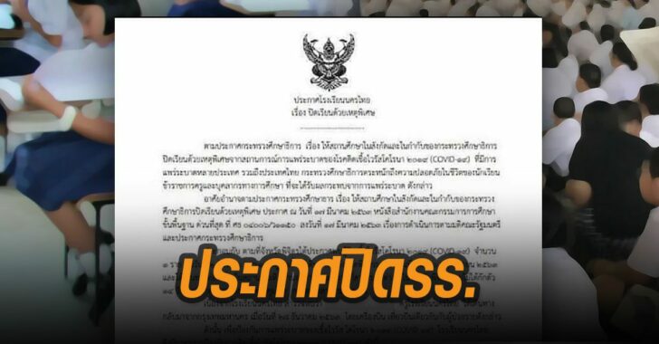 ประกาศปิดโรงเรียน-ครูขึ้นไฟลท์เดียวกับสาวติดโควิด