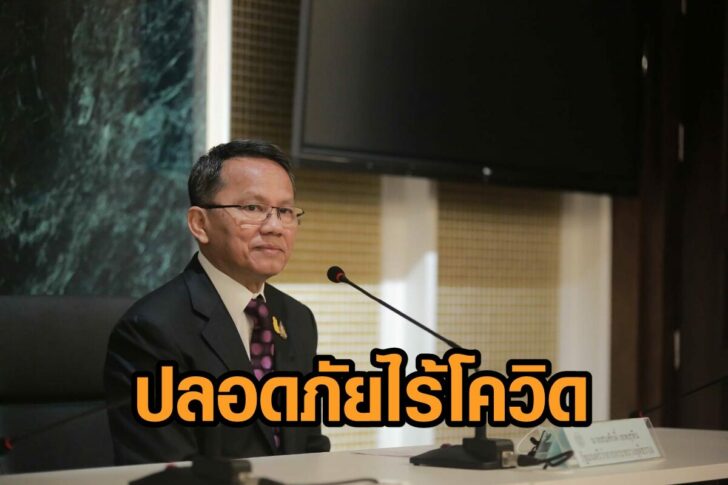 ปลอดภัย-ไร้โควิด