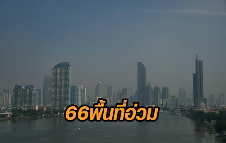 ฝุ่น-66พื้นที่