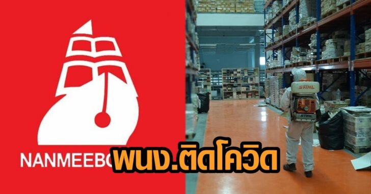 พนง.ติดโควิด 45