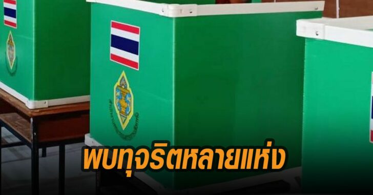 พบทุจริตหลายแห่ง