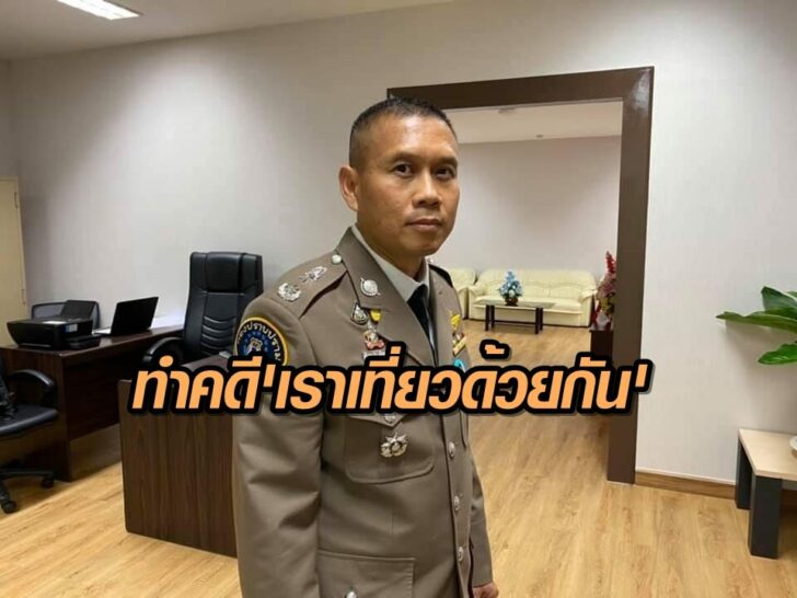 พล.ต.ต.สุวัฒน์-เราเที่ยวด้วยกัน