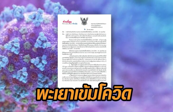 พะเยา-เข้มโควิด