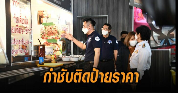 พาณิชย์-กำชับติดป้ายราคา-ร้านค้าน-ขนส่ง