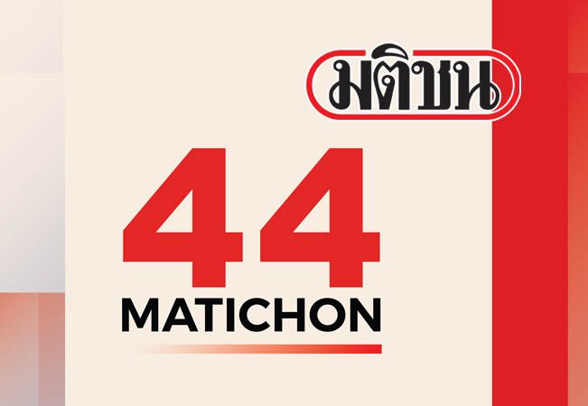 ภป-44ปี มติชน