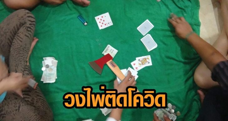 วงไพ่ติดโควิด