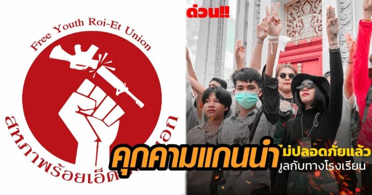 ภาพนำ คุกคามแกนนำร้อยเอ็ด