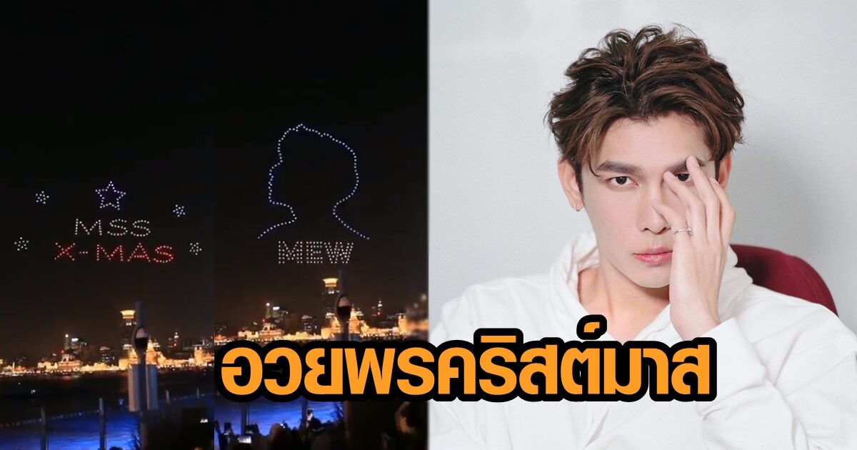 มิว ศุภศิษฏ์