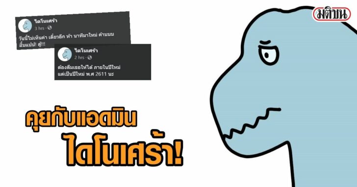 คุยกับแอดมินไดโนเศร้า