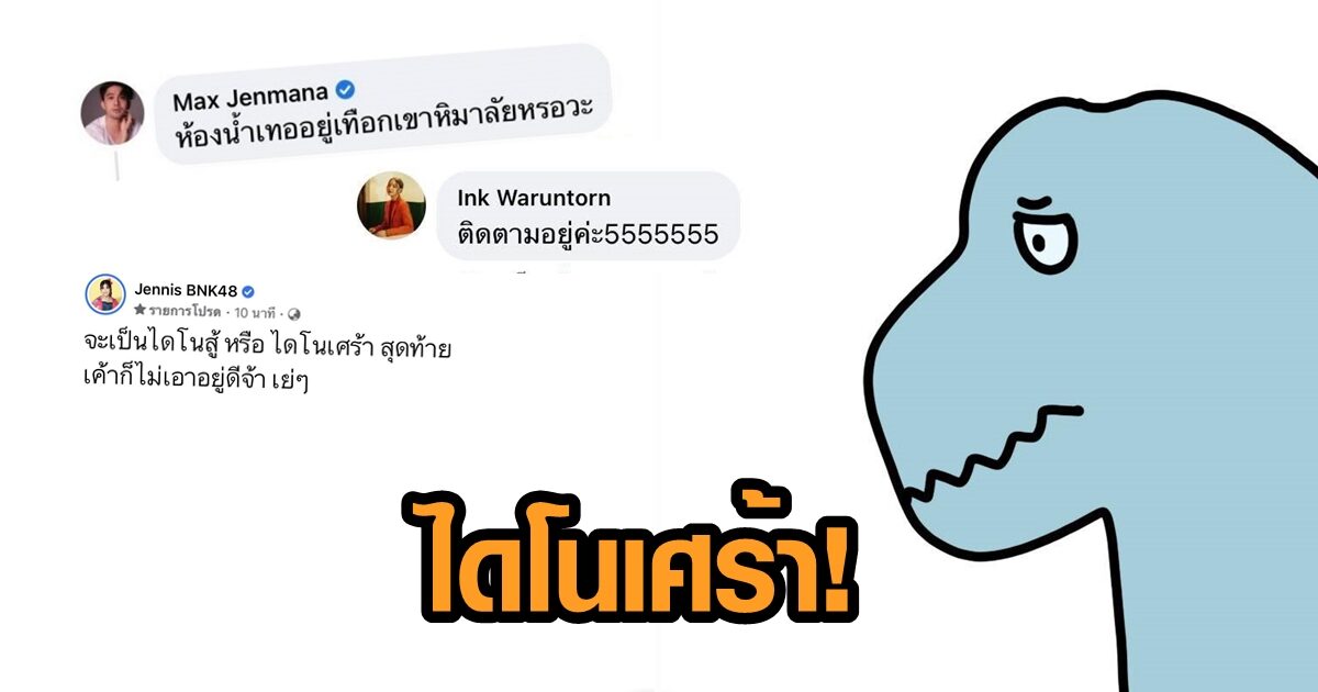 ไดโนเศร้า