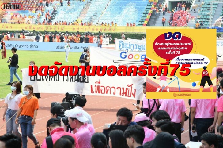 มธ.-จุฬา-