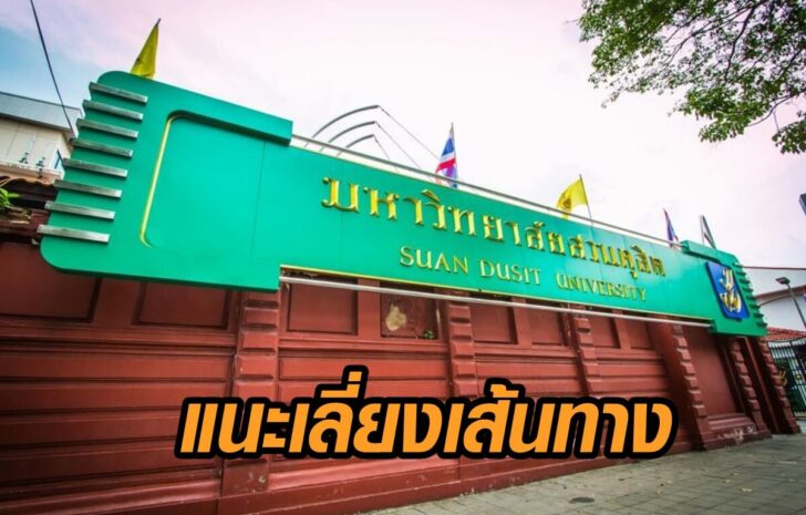 มสด-เลี่ยงเส้นทาง